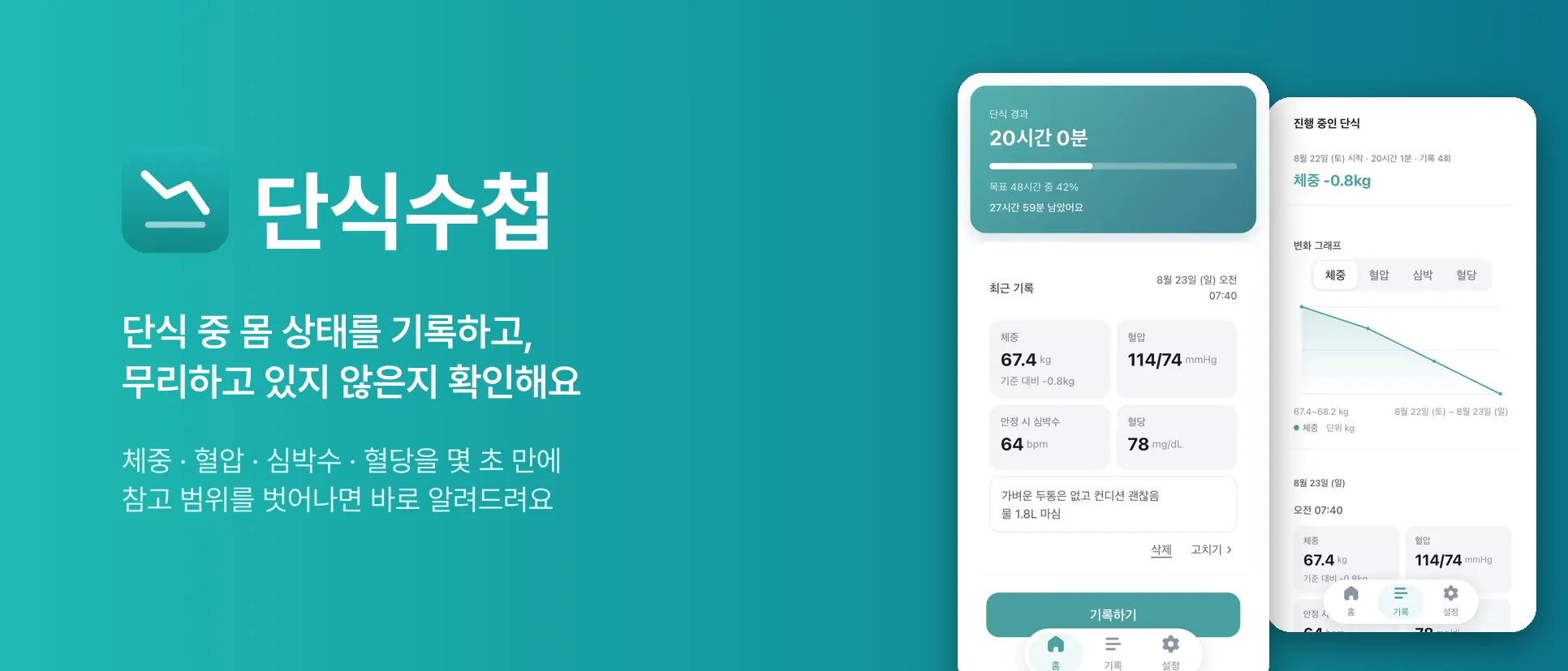 단식수첩 - 단식 중 몸 상태를 기록해요