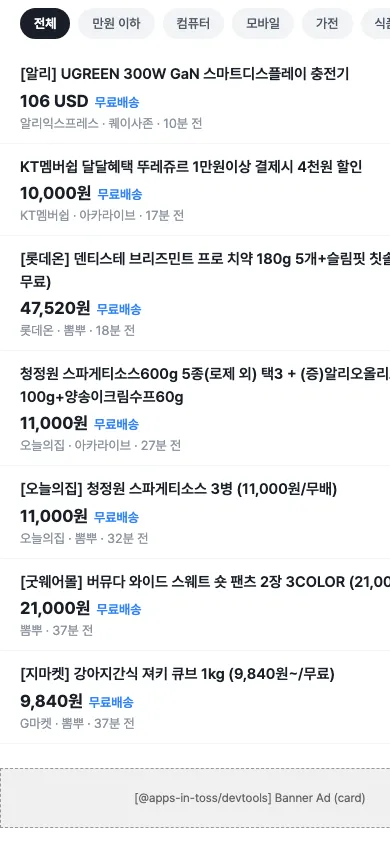 핫딜시트 미니앱 홈 화면. 딜 카드 아래에 배너 광고 자리가 잡혀 있다.