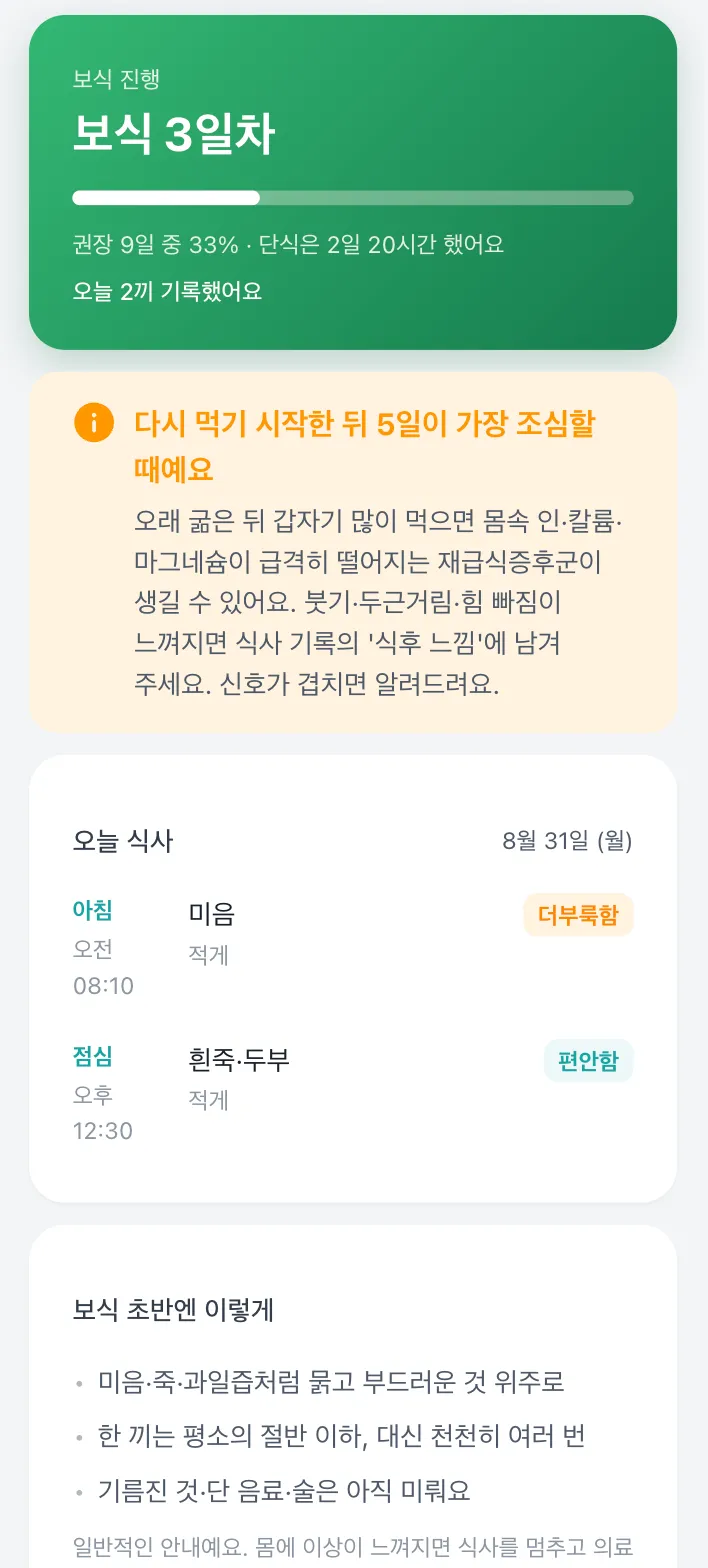 보식 중 홈 화면. 초록 상단 영역에 보식 일차와 진행률이 있고, 그 아래 오늘 먹은 것과 단계별 음식 가이드가 붙는다.