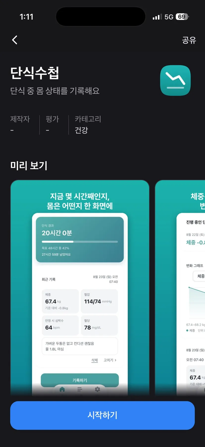토스 안의 단식수첩 소개 화면.